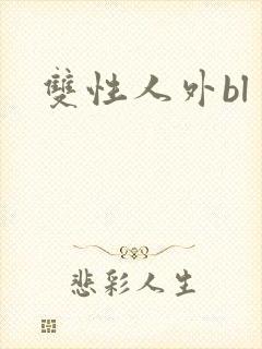 双性人外bl