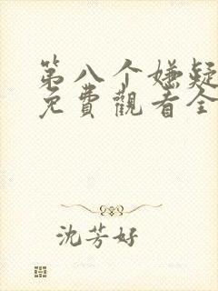 第八个嫌疑人,免费观看全集