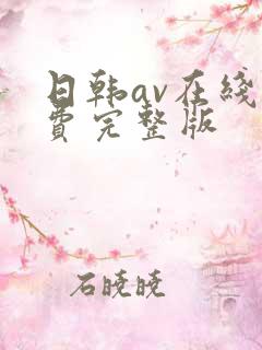 日韩av在线免费完整版