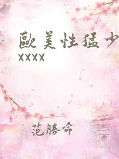 欧美性猛少妇xxxxx