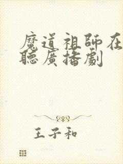 魔道祖师在哪里听广播剧