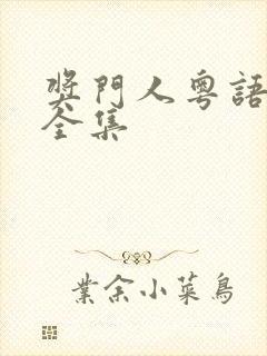 奖门人粤语高清全集