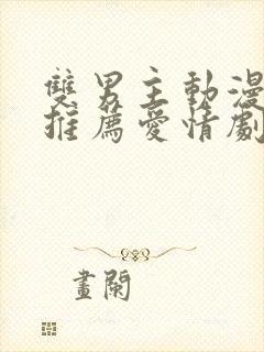 双男主动漫日剧推荐爱情剧