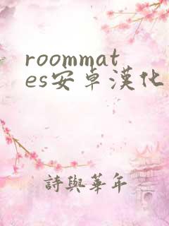 roommates安卓汉化版下载