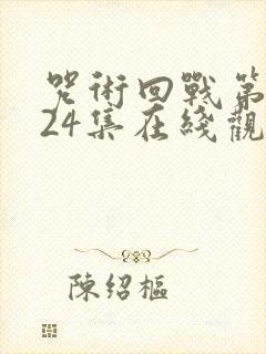 咒术回战第二季24集在线观看