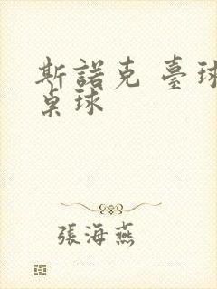 斯诺克 台球 桌球