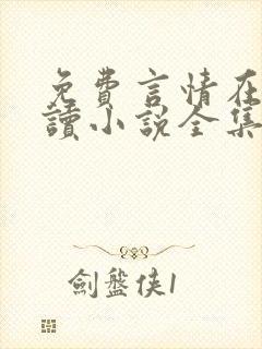 免费言情在线阅读小说全集