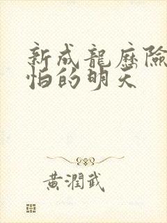 新成龙历险记可怕的明天