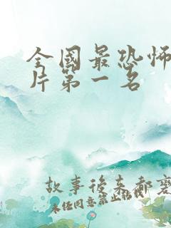 全国最恐怖的鬼片第一名