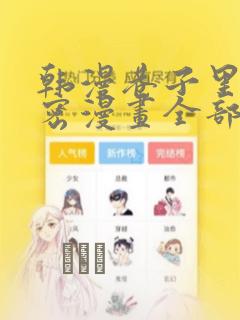 韩漫巷子里的秘密漫画全部剧情触发