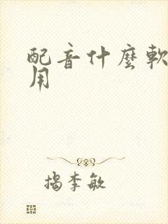 配音什么软件好用