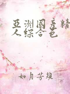 亚洲国产精品成人综合色