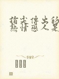 指尖传出的真挚热情恋人是消防员1