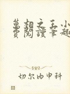 万相之王小说免费阅读笔趣阁