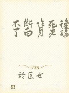 不断作死后我成了白月光讲的什么