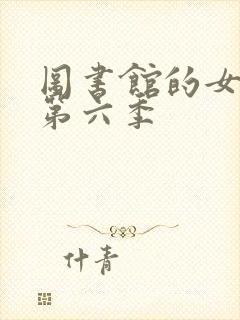 图书馆的女朋友第六季