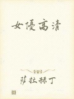 女优高清