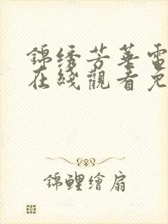 锦绣芳华电视剧在线观看免费高清版星辰