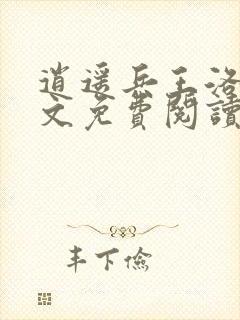 逍遥兵王洛天全文免费阅读正版