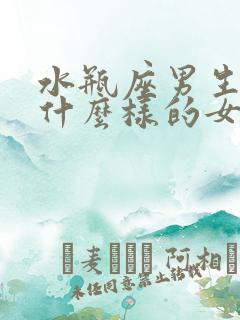 水瓶座男生喜欢什么样的女孩