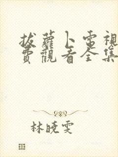 拔萝卜电视剧免费观看全集大牛影库