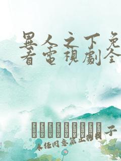 异人之下免费观看电视剧全集高清