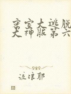 密室大逃脱第季大神版第六季