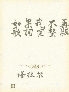 如果我不再善良歌词完整版