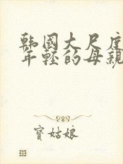 韩国大尺度电影年轻的母亲