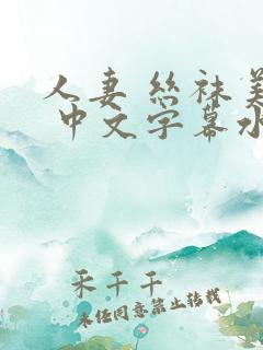 人妻 丝袜美腿 中文字幕水果派