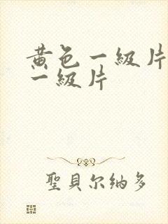 黄色一级片黄色一级片