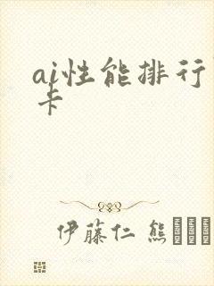 ai性能排行显卡