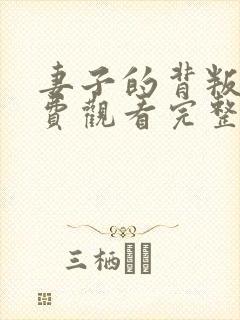 妻子的背叛3免费观看完整版