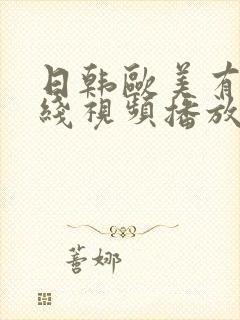 日韩欧美有码在线视频播放