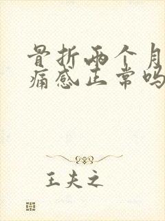 骨折两个月有刺痛感正常吗