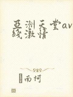 亚洲天堂av在线激情