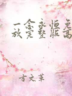 一念永恒免费播放完整版高清