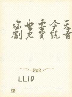 你也要今天电视剧免费观看全集高清