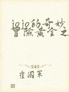 jojo的奇妙冒险黄金之风第40集