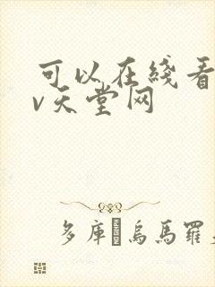 可以在线看的av天堂网