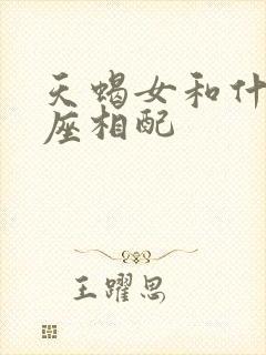 天蝎女和什么星座相配