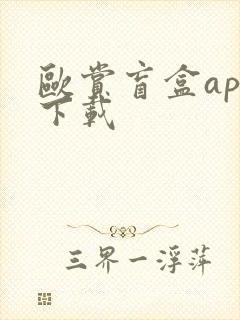 欧赏盲盒app下载