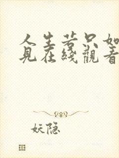 人生若只如初相见在线观看完整版免费