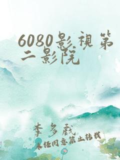 6080影视第二影院