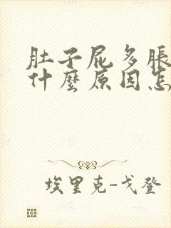 肚子屁多胀气是什么原因怎么解决