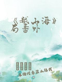 《越山海》大结局番外