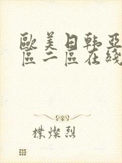 欧美日韩亚洲一区二区在线