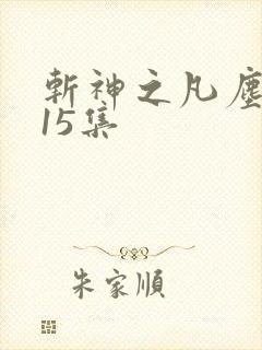 斩神之凡尘神域15集