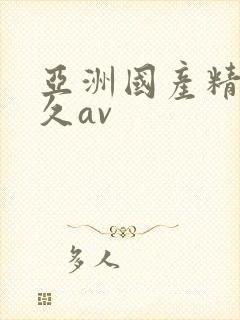 亚洲国产精品久久av