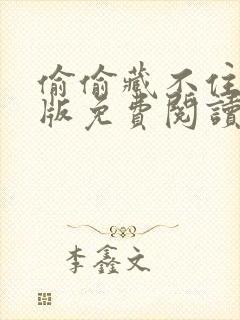 偷偷藏不住漫画版免费阅读下拉试卷十话